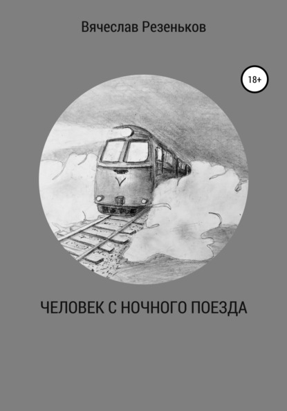 

Человек с ночного поезда