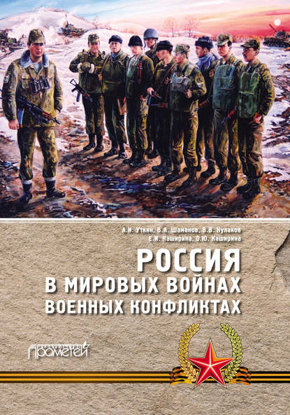 Анатолий Уткин - Россия в мировых войнах и военных конфликтах