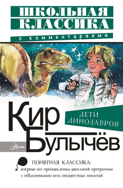 Кир Булычев - Дети динозавров