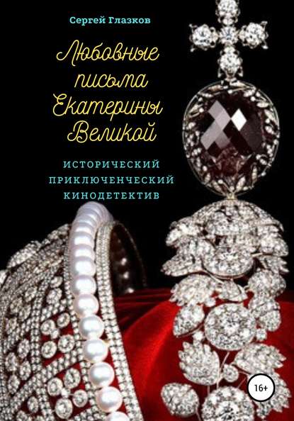 Сергей Алексеевич Глазков — Любовные письма Екатерины Великой