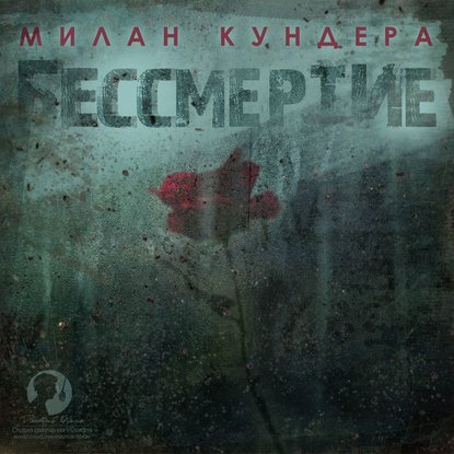 Аудиокнига Милан Кундера - Бессмертие