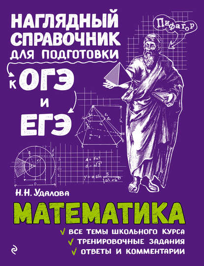 Н. Н. Удалова - Математика
