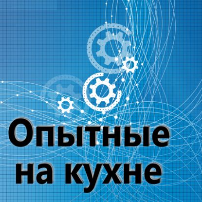 

114. Опытные на кухне.
