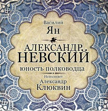 Аудиокнига Василий Ян - Александр Невский. Юность полководца