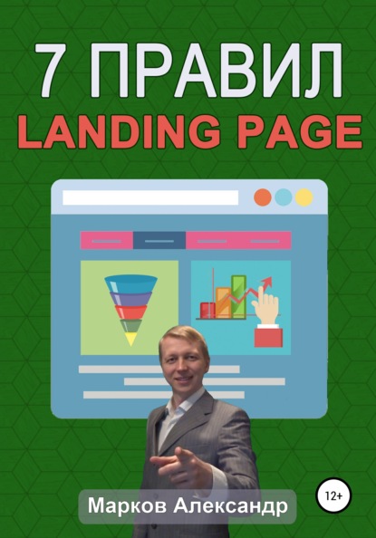 7 правил продающего сайта, landing page (Александр Валериевич Марков). 2020г. 