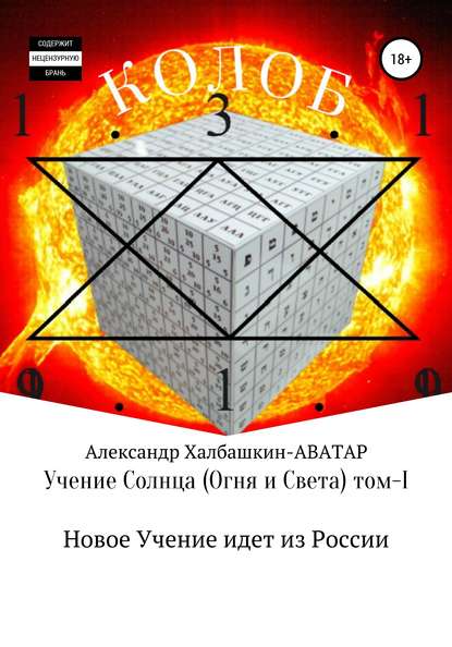 Учение Солнца (Огня и Света) - том I Новое Учение идёт из России - Александр Халбашкин