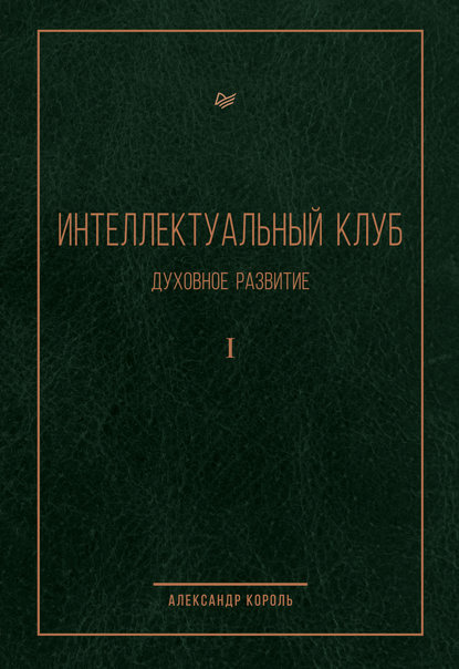

Интеллектуальный Клуб. Духовное развитие. Том I