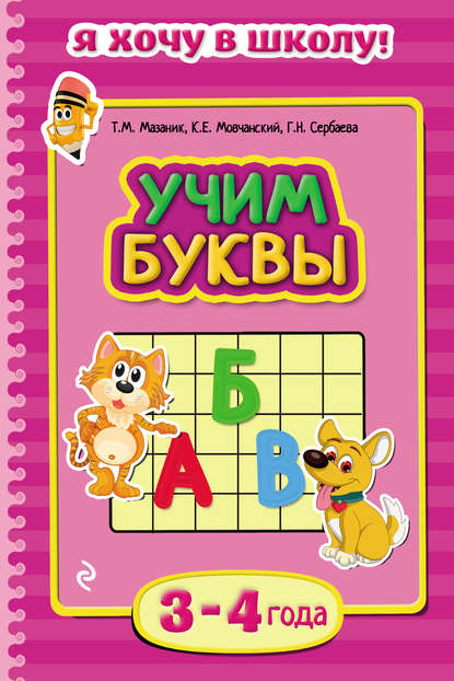 Учим буквы: для детей 3-4 лет