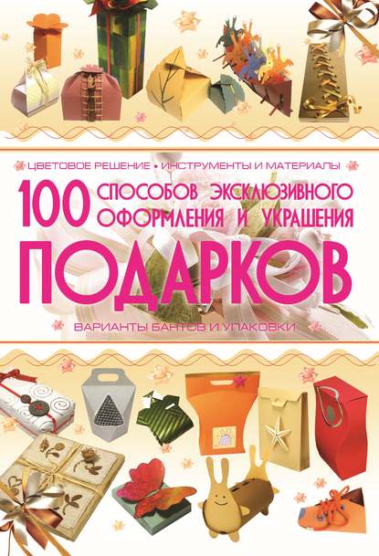 Анна Мурзина - 100 способов эксклюзивного оформления и украшения подарков