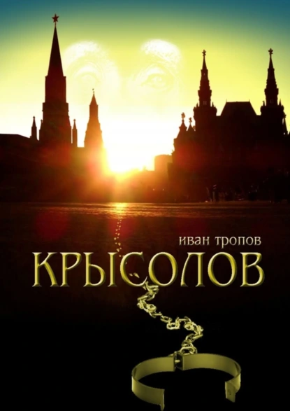 Обложка книги Крысолов, Иван Тропов