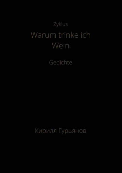 Обложка книги Warum trinke ich Wein, Кирилл Максимович Гурьянов