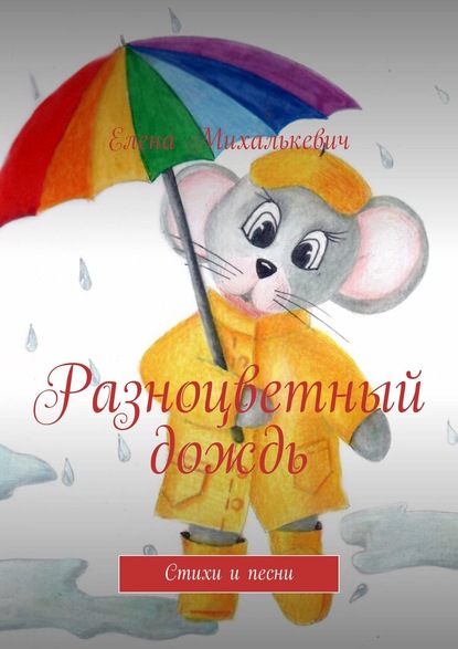 Елена Михалькевич — Разноцветный дождь. Стихи и песни