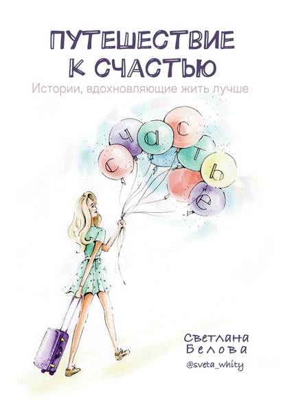 Светлана (2) Белова - Путешествие к счастью. Истории, вдохновляющие жить лучше
