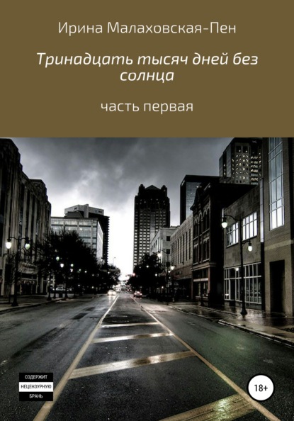 Ирина Малаховская-Пен - Тринадцать тысяч дней без солнца. Часть первая