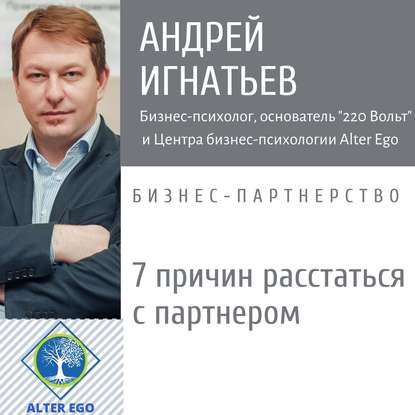 Андрей Игнатьев — 7 причин расстаться с деловым партнером