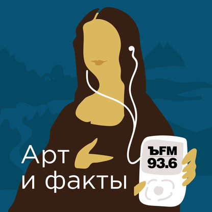 

Запускаем подкаст об искусстве (спойлер: понятно будет всем)