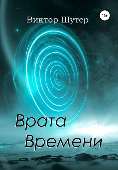 В. Шутер - Врата Времени