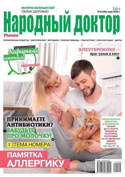 Народный Доктор 06-2020