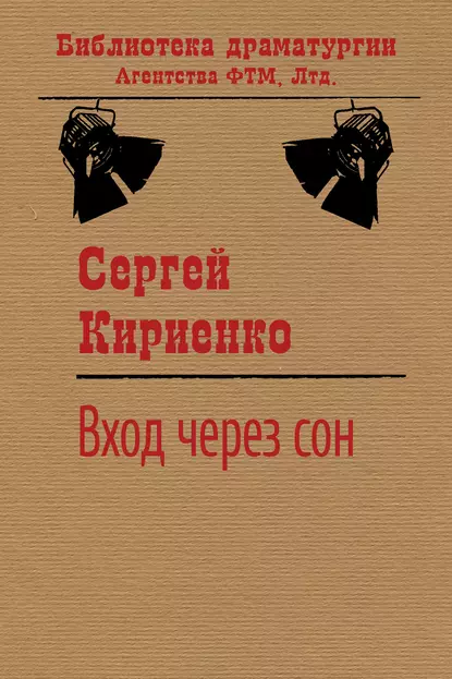 Обложка книги Вход через сон, Сергей Иванович Кириенко