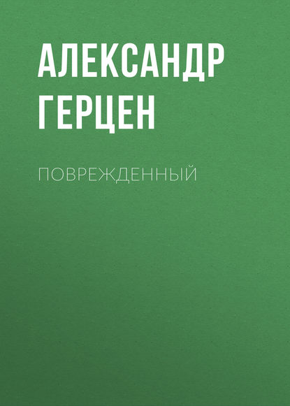 Аудиокнига Александр Герцен - Поврежденный