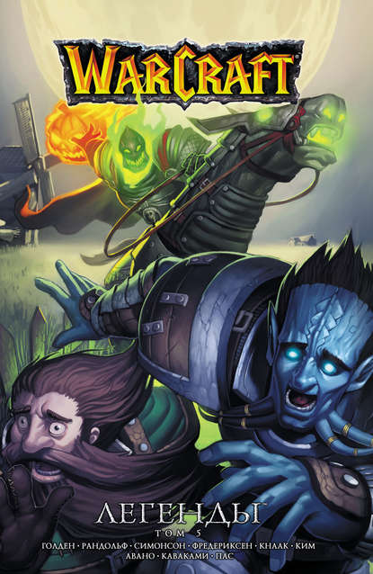 Warcraft. Легенды. Том 5 - Ричард А. Кнаак