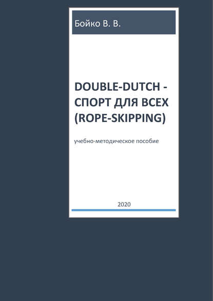 Double-dutch     (rope-skipping)