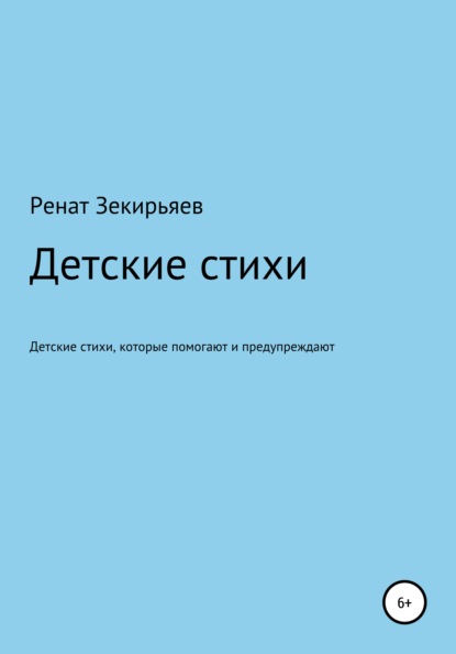 Зекирьяев Ренат Детские стихи, которые помогают и предупреждают