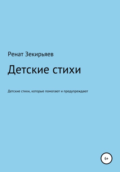 Ренат Зекирьяев — Детские стихи, которые помогают и предупреждают