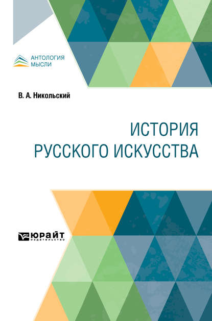 История русского искусства (Виктор Александрович Никольский). 2020г. 