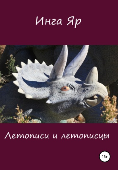 

Летописи и летописцы