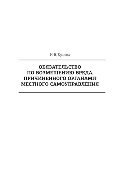 Ирина Викторовна Ершова - Обязательство по возмещению вреда, причиненного органами местного самоуправления