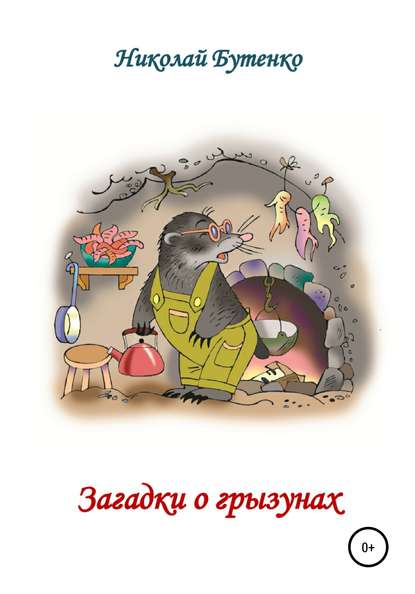 Загадки о грызунах - Николай Николаевич Бутенко