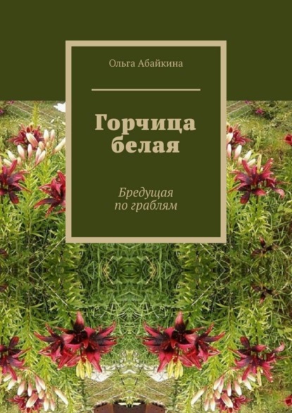 Ольга Абайкина — Горчица белая. Бредущая по граблям