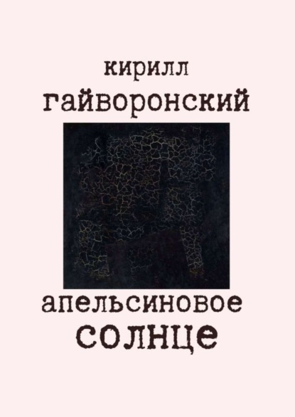 Апельсиновое солнце : Гайворонский Кирилл