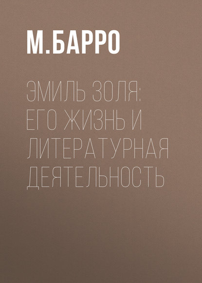 Эмиль Золя: его жизнь и литературная деятельность (М. Барро). 