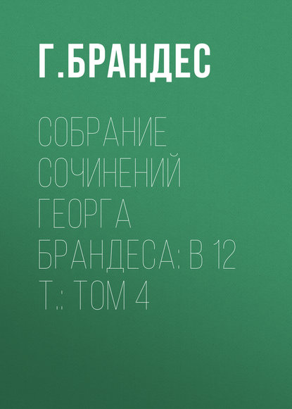 Собрание сочинений Георга Брандеса: В 12 т.: Том 4 (Г. Брандес). 