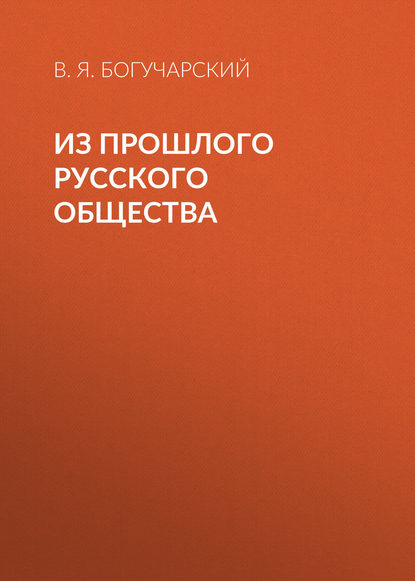 Из прошлого русского общества (В. Я. Богучарский). 