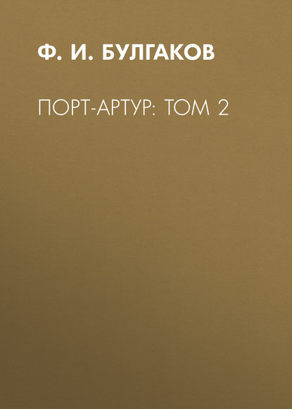 Порт-Артур: Том 2