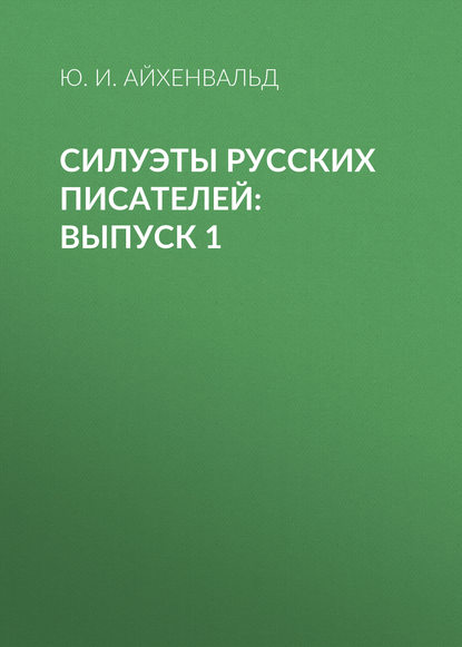 Ю. И. Айхенвальд — Силуэты русских писателей: Выпуск 1