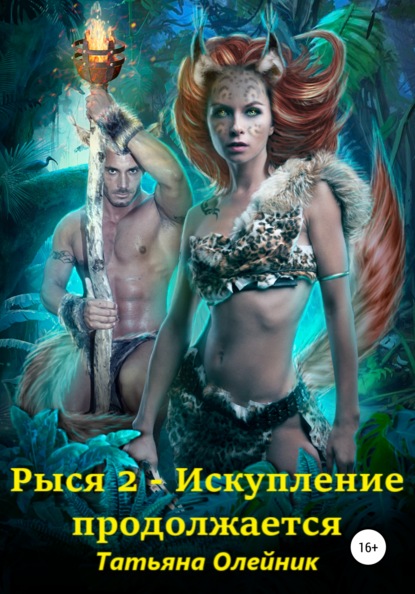 

Рыся-2. Искупление продолжается