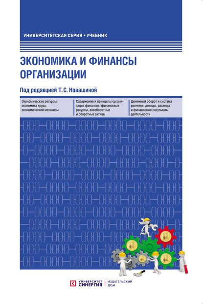 

Экономика и финансы организации