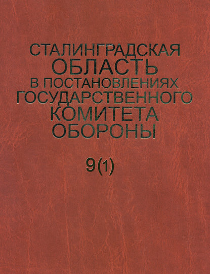 Сталинградская область в постановлениях Государственного Комитета Обороны (1941-1942). Часть 1
