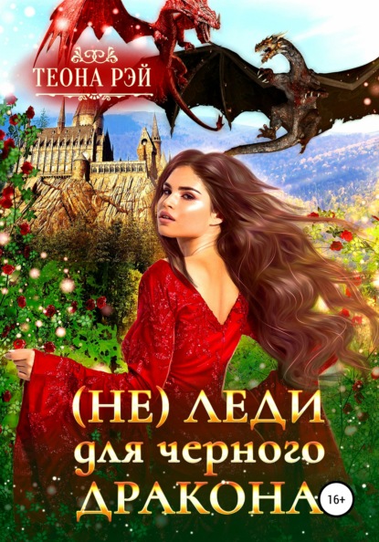 

(Не) леди для Черного дракона