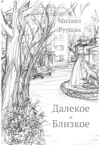

Далёкое и близкое