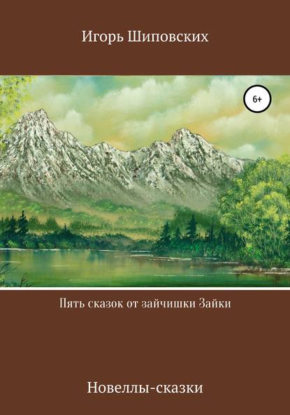 

Пять сказок от зайчишки Зайки
