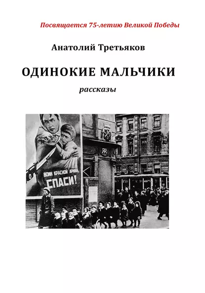 Обложка книги Одинокие мальчики, Анатолий Третьяков