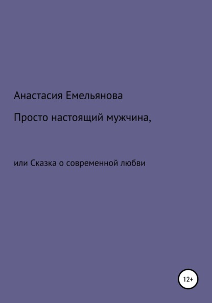 Просто настоящий мужчина, или Сказка о современной любви