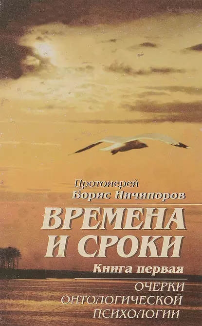 Обложка книги Времена и сроки. Книга первая. Очерки онтологической психологии, Протоиерей Борис Ничипоров