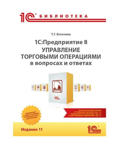 Т. Г. Богачева - 1С:Предприятие 8. Управление торговыми операциями в вопросах и ответах. Издание 11 (+ epub)