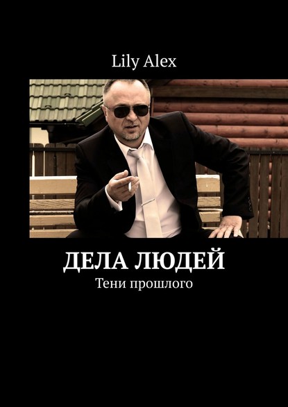 Lily Alex - Дела людей. Тени прошлого